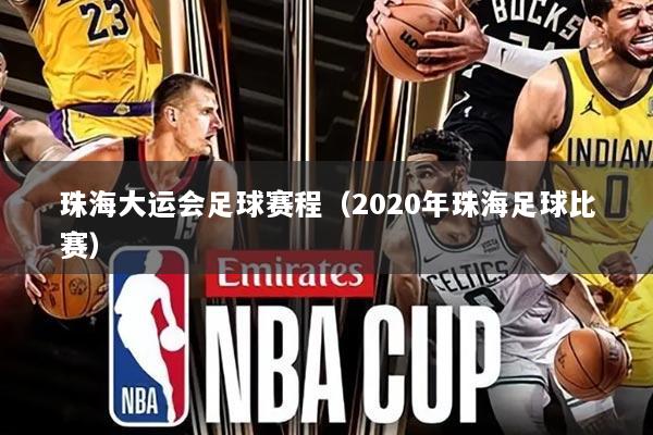 珠海大运会足球赛程(2020年珠海足球比赛)