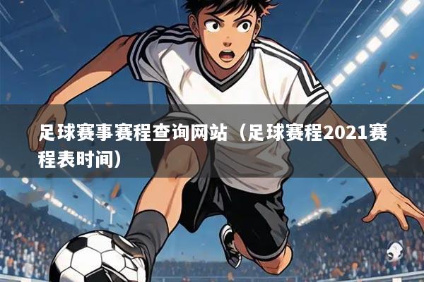 足球赛事赛程查询网站(足球赛程2021赛程表时间)