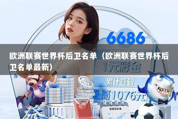 欧洲联赛世界杯后卫名单（欧洲联赛世界杯后卫名单最新）