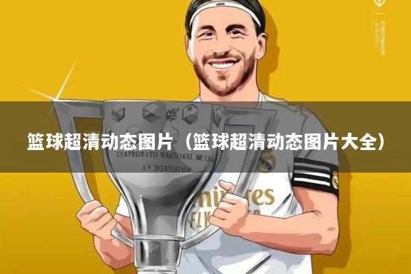 篮球超清动态图片(篮球超清动态图片大全)