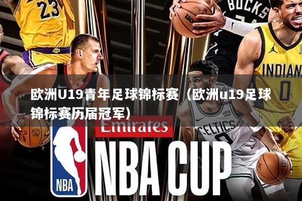 欧洲U19青年足球锦标赛(欧洲u19足球锦标赛历届冠军)