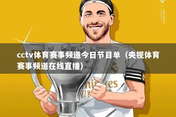 cctv体育赛事频道今日节目单(央视体育赛事频道在线直播)