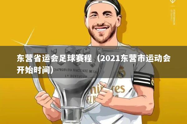 东营省运会足球赛程(2021东营市运动会开始时间)