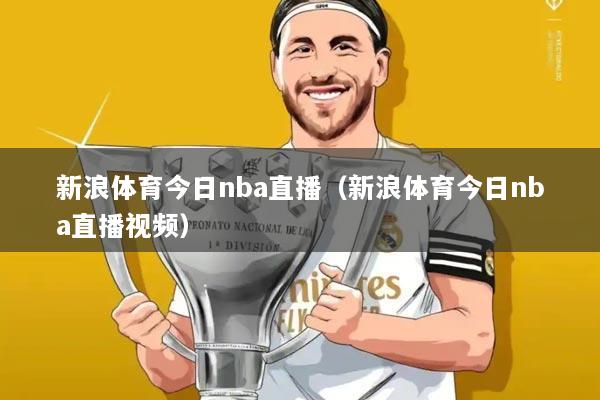 新浪体育今日nba直播(新浪体育今日nba直播视频)