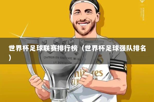 世界杯足球联赛排行榜(世界杯足球强队排名)