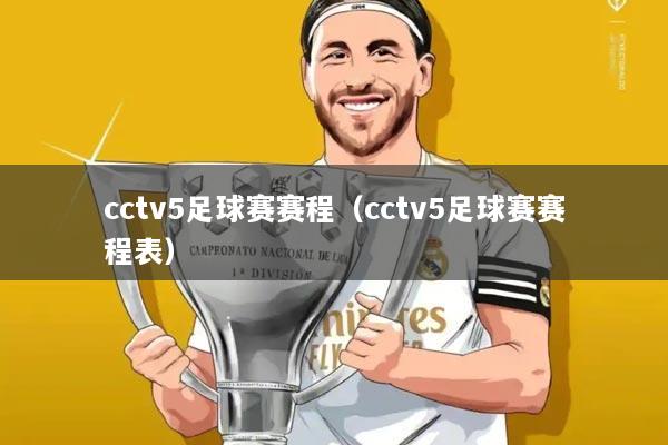 cctv5足球赛赛程(cctv5足球赛赛程表)