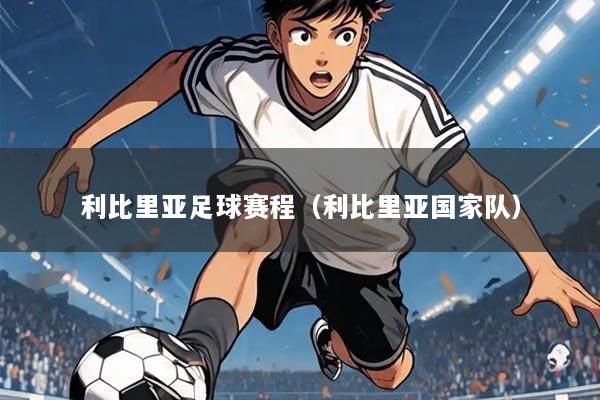 利比里亚足球赛程(利比里亚国家队)