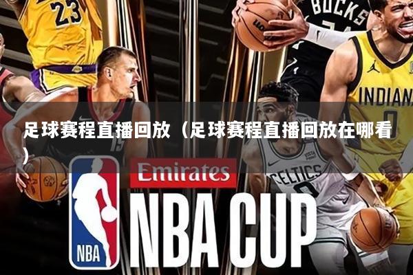 足球赛程直播回放(足球赛程直播回放在哪看)