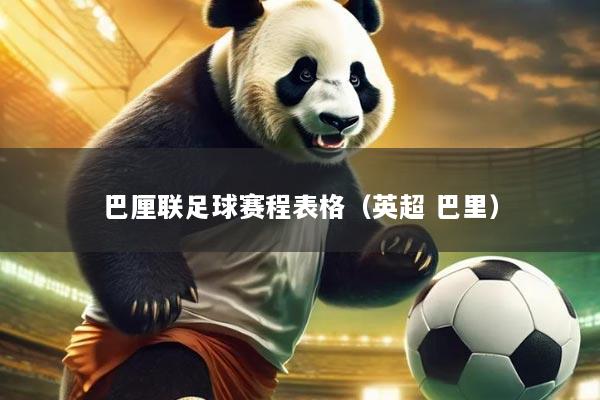 巴厘联足球赛程表格(英超 巴里)