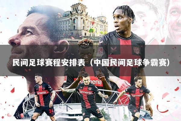 民间足球赛程安排表(中国民间足球争霸赛)