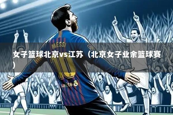 女子篮球北京vs江苏(北京女子业余篮球赛)