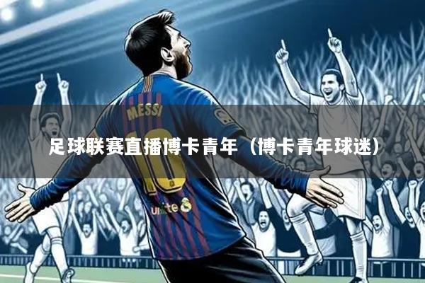 足球联赛直播博卡青年(博卡青年球迷)