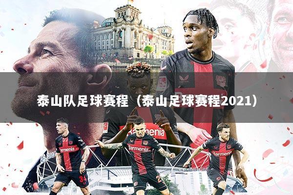 泰山队足球赛程(泰山足球赛程2021)