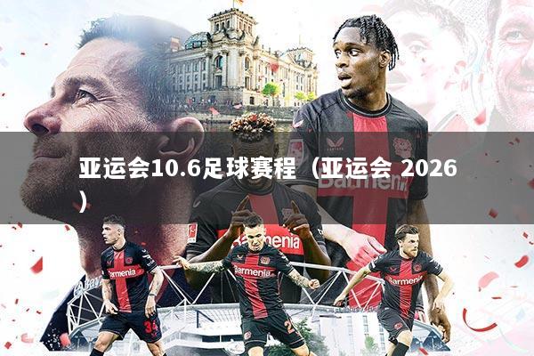 亚运会10.6足球赛程(亚运会 2026)