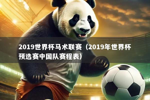 2019世界杯马术联赛（2019年世界杯预选赛中国队赛程表）