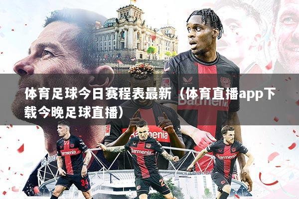 体育足球今日赛程表最新(体育直播app下载今晚足球直播)