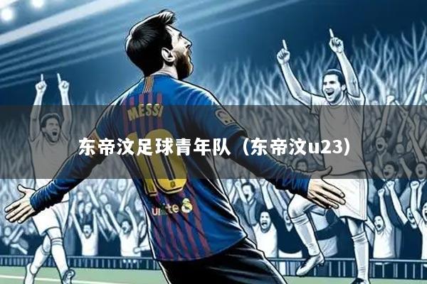 东帝汶足球青年队(东帝汶u23)