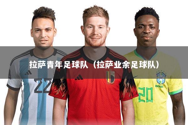 拉萨青年足球队（拉萨业余足球队）