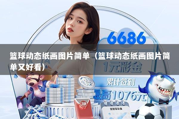 篮球动态纸画图片简单（篮球动态纸画图片简单又好看）