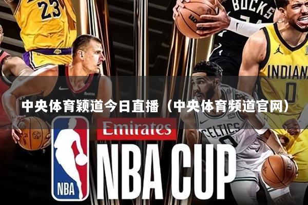 中央体育颖道今日直播(中央体育频道官网)