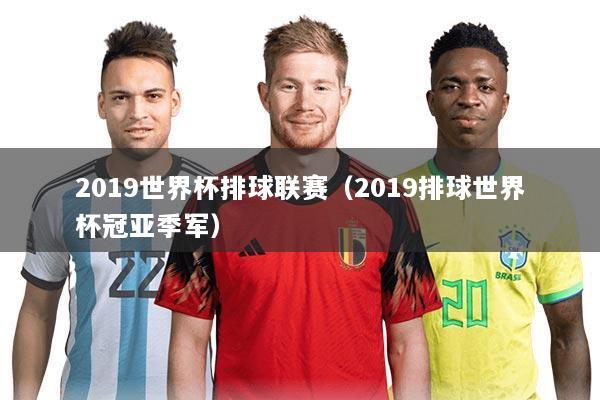 2019世界杯排球联赛(2019排球世界杯冠亚季军)
