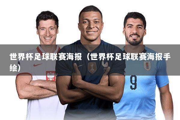 世界杯足球联赛海报(世界杯足球联赛海报手绘)