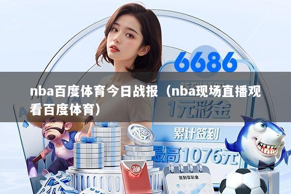 nba百度体育今日战报(nba现场直播观看百度体育)