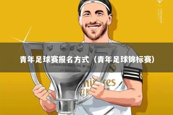 青年足球赛报名方式(青年足球锦标赛)