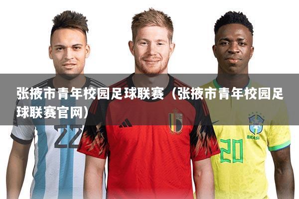 张掖市青年校园足球联赛(张掖市青年校园足球联赛官网)