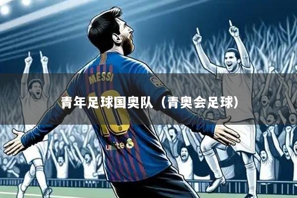 青年足球国奥队(青奥会足球)