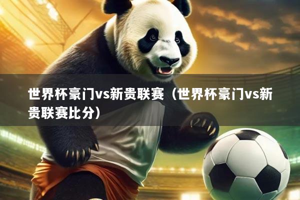 世界杯豪门vs新贵联赛(世界杯豪门vs新贵联赛比分)