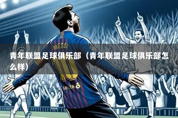 青年联盟足球俱乐部(青年联盟足球俱乐部怎么样)