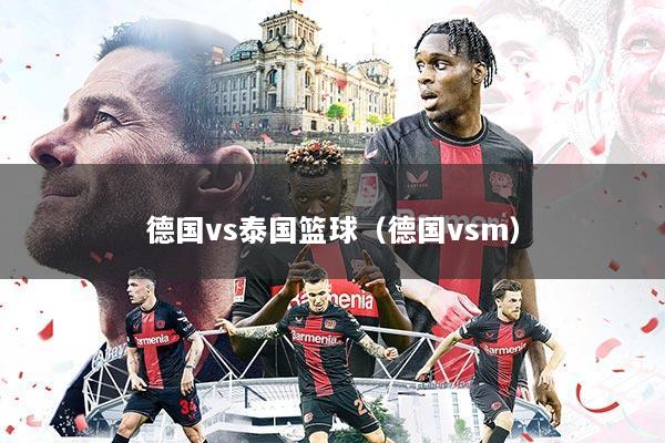 德国vs泰国篮球(德国vsm)