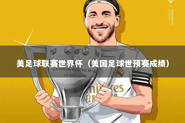 美足球联赛世界杯(美国足球世预赛成绩)