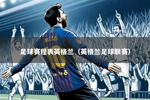足球赛程表英格兰(英格兰足球联赛)