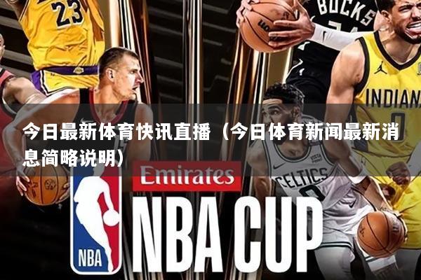 今日最新体育快讯直播（今日体育新闻最新消息简略说明）