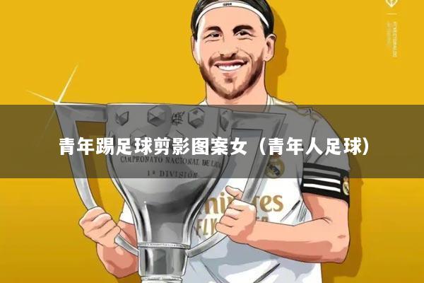 青年踢足球剪影图案女（青年人足球）