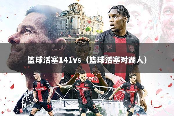 篮球活塞141vs（篮球活塞对湖人）