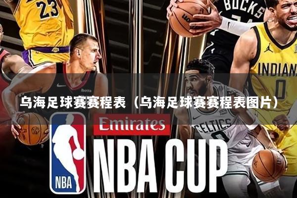 乌海足球赛赛程表（乌海足球赛赛程表图片）