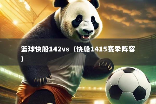 篮球快船142vs(快船1415赛季阵容)