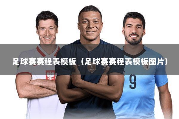 足球赛赛程表模板（足球赛赛程表模板图片）